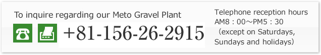 Meto Gravel Plantへのお問い合わせは
